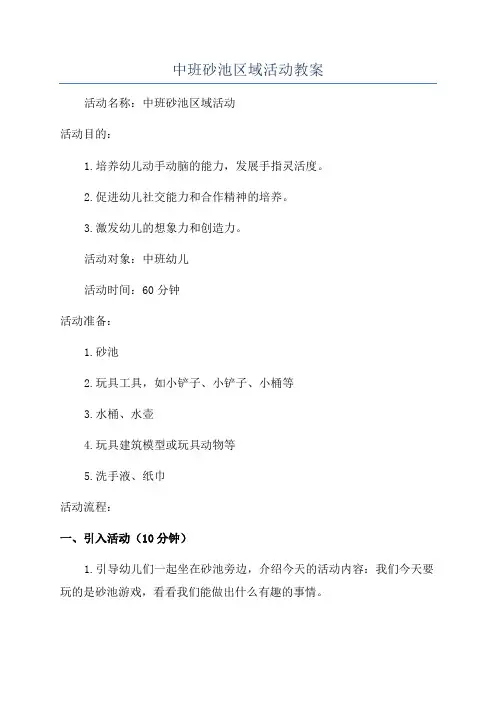 中班砂池区域活动教案