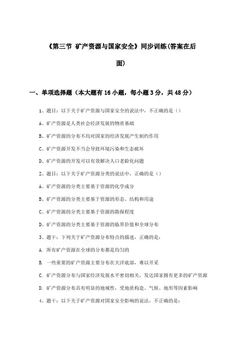 《第三节 矿产资源与国家安全》(同步训练)高中地理选择性必修3_湘教版_2024-2025学年