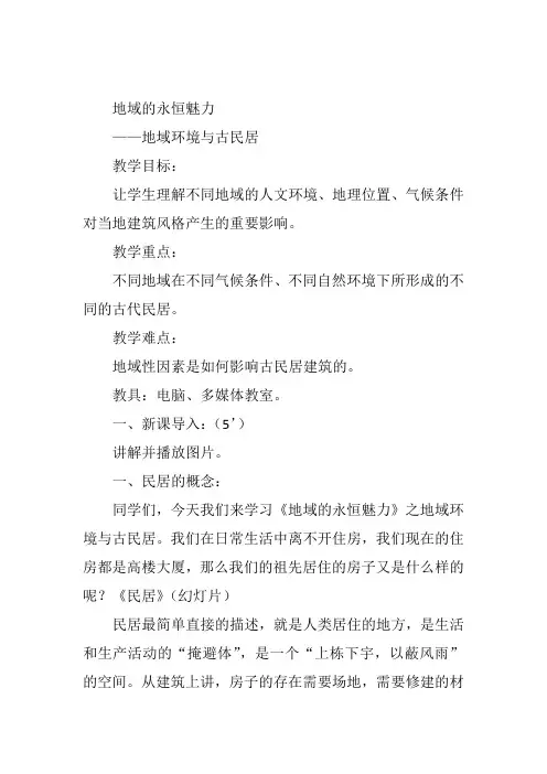 高中美术《第二课—地域的永恒魅力》9教案 一等奖名师公开课优质课教学设计