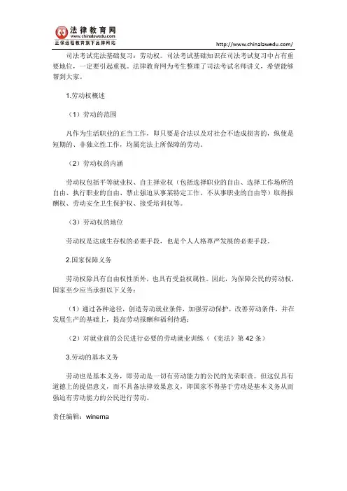 司法考试宪法基础复习：劳动权