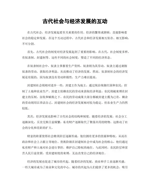 古代社会与经济发展的互动