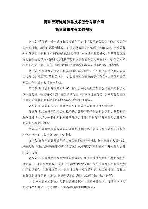 天源迪科:独立董事年报工作规程(2010年5月) 2010-05-12