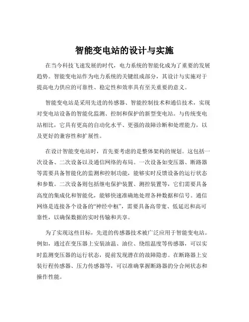 智能变电站的设计与实施
