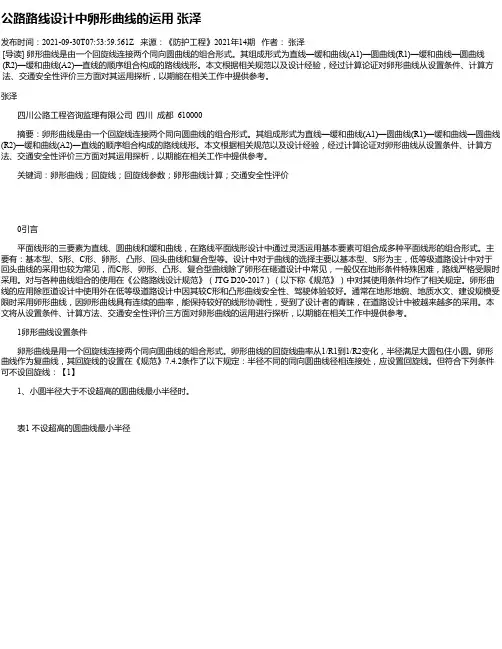 公路路线设计中卵形曲线的运用张泽