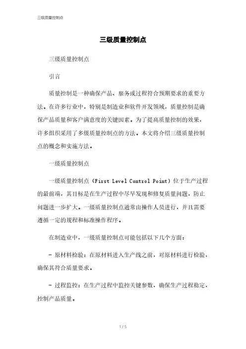 三级质量控制点[1]