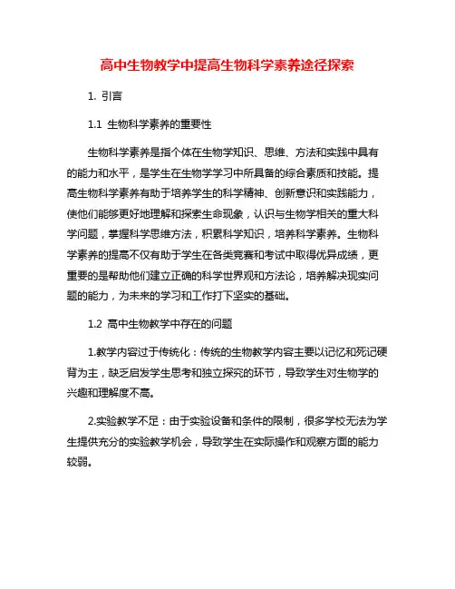 高中生物教学中提高生物科学素养途径探索