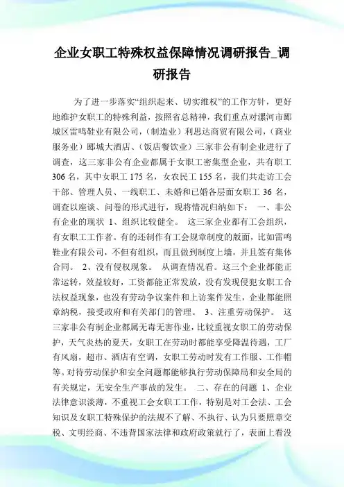 企业女职工特殊权益保障情况调研报告调研报告.doc