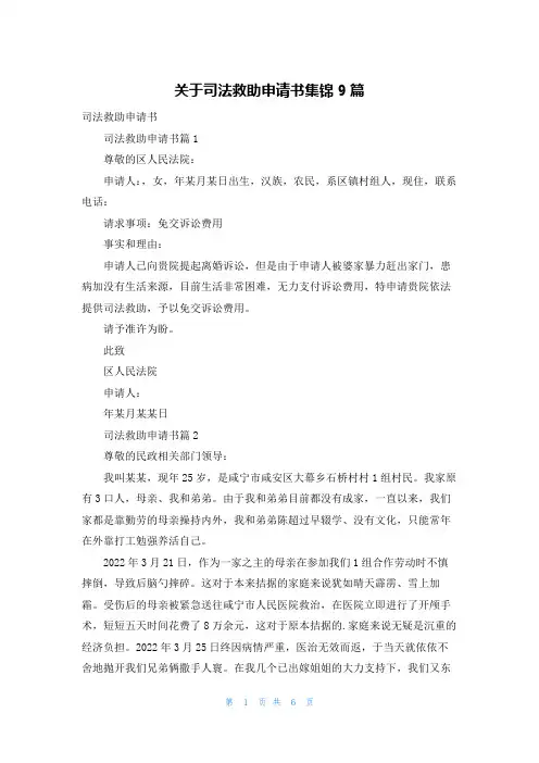 关于司法救助申请书集锦9篇