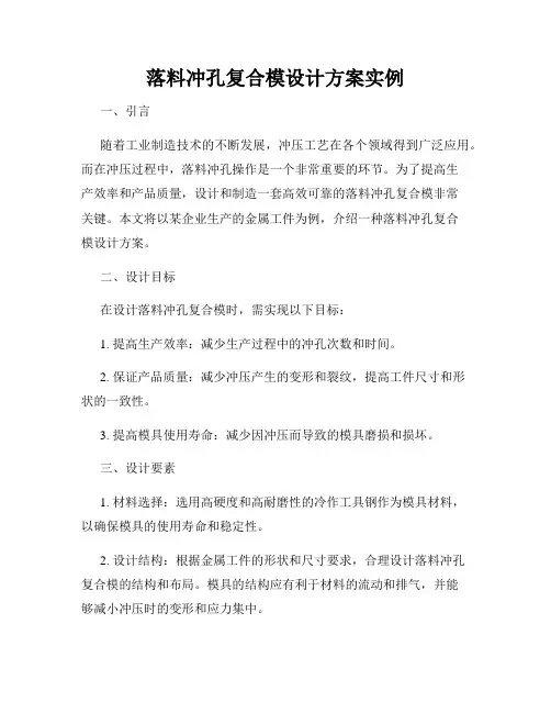 落料冲孔复合模设计方案实例