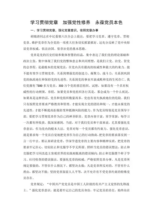 学习贯彻党章  加强党性修养  永葆党员本色
