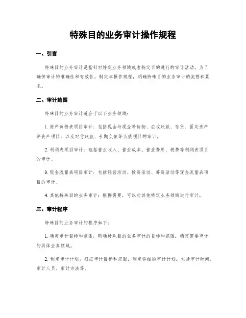 特殊目的业务审计操作规程