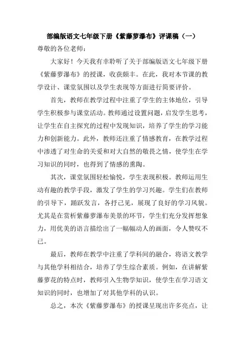 部编版语文七年级下册《紫藤萝瀑布》评课稿