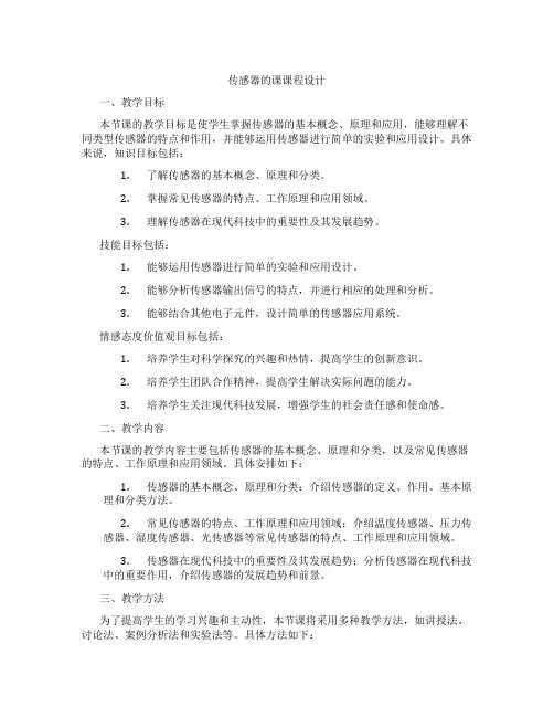 传感器的课课程设计