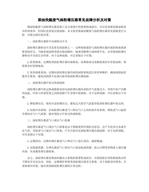 柴油快艇废气涡轮增压器常见故障分析及对策