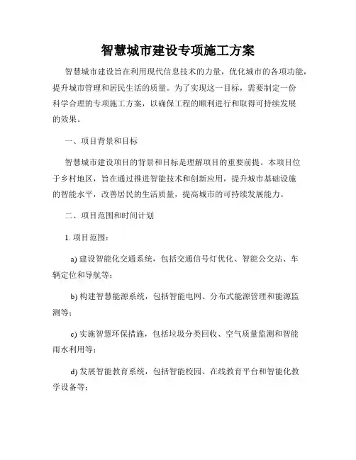 智慧城市建设专项施工方案