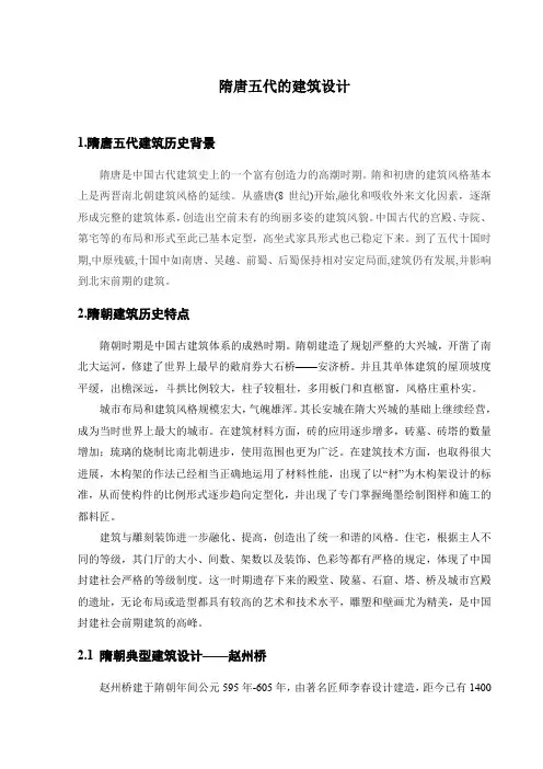 隋唐五代的建筑设计