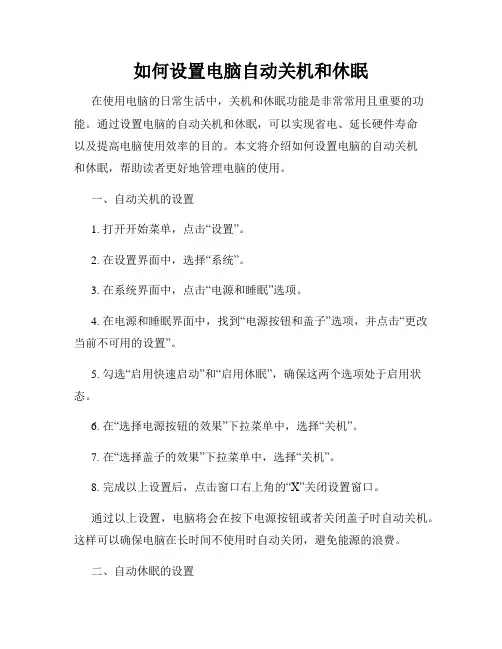如何设置电脑自动关机和休眠