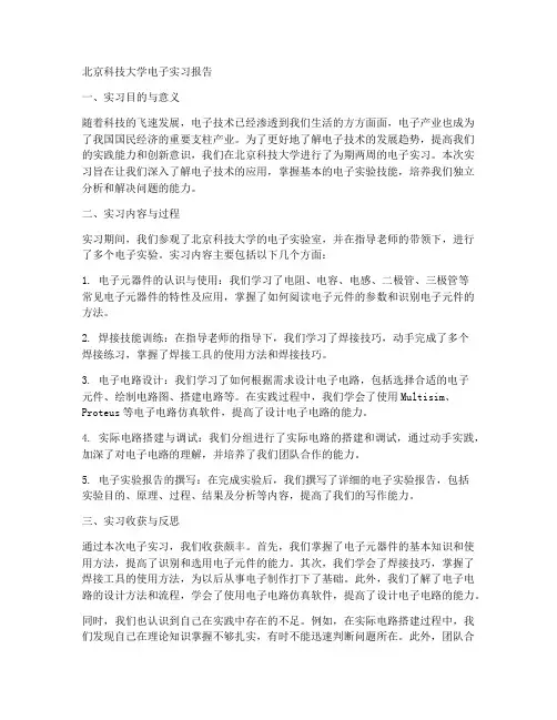 北京科技大学电子实习报告