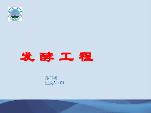 发酵工程