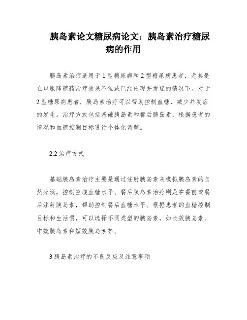 胰岛素论文糖尿病论文：胰岛素治疗糖尿病的作用