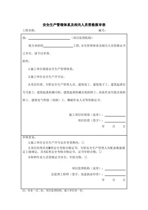 安全生产管理体系及相关人员资格报审表