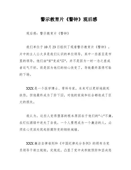 警示教育片《警钟》观后感