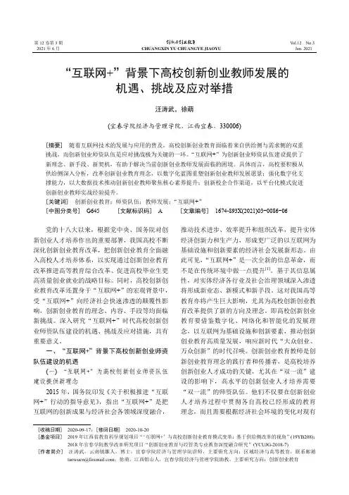 “互联网+”背景下高校创新创业教师发展的机遇、挑战及应对举措