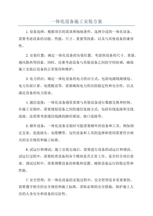 一体化设备施工安装方案