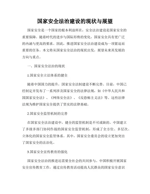 国家安全法治建设的现状与展望