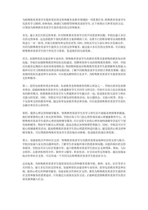如何为特殊教育需求学生提供更好的支持和服务？