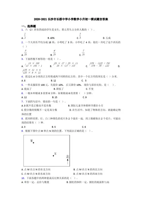 2020-2021长沙市长郡中学小学数学小升初一模试题含答案