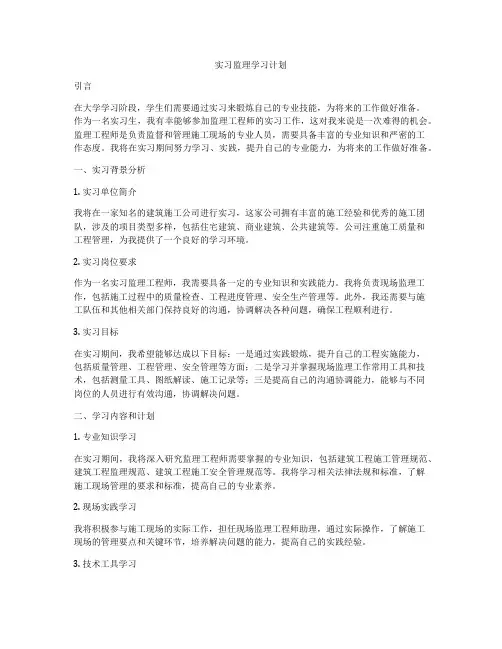 实习监理学习计划