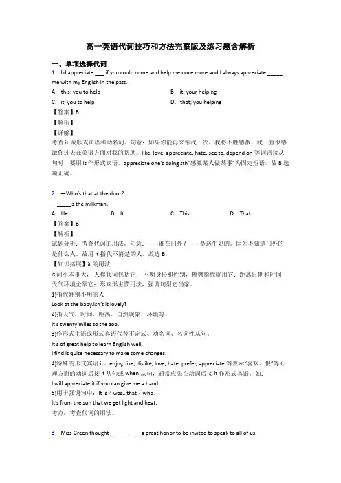 高一英语代词技巧和方法完整版及练习题含解析