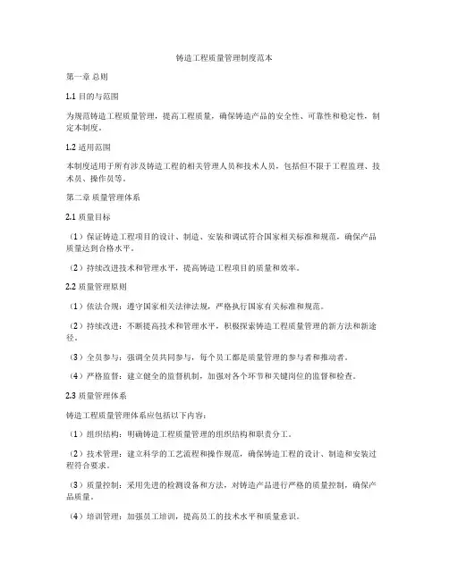 铸造工程质量管理制度范本