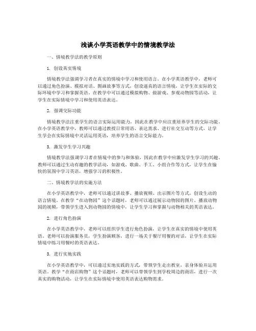 浅谈小学英语教学中的情境教学法