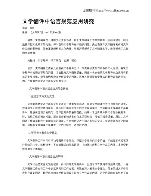 文学翻译中语言规范应用研究