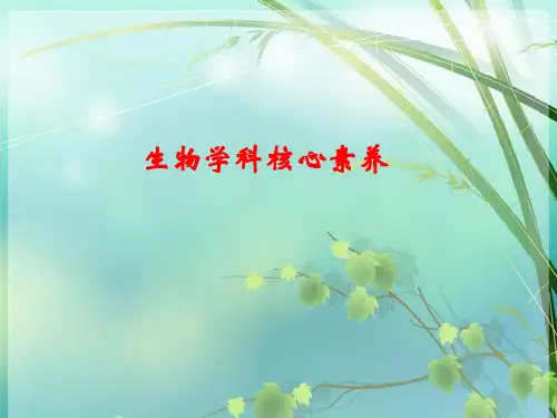高中生物学科核心素养(共20张) PPT课件 图文