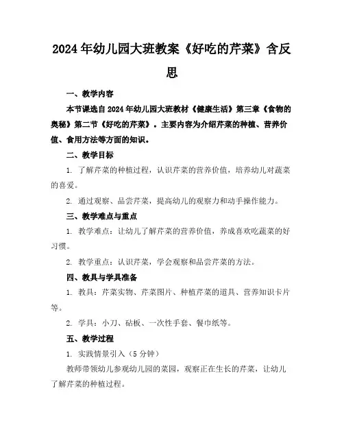 2024年幼儿园大班教案《好吃的芹菜》含反思