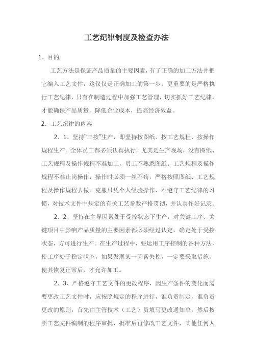 工艺纪律制度及检查办法