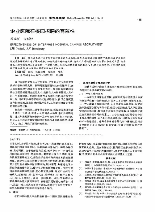 企业医院在校园招聘的有效性