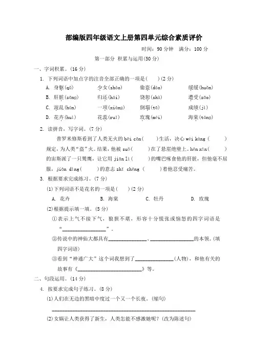 部编版四年级语文上册第四单元综合素质评价附答案 (1)