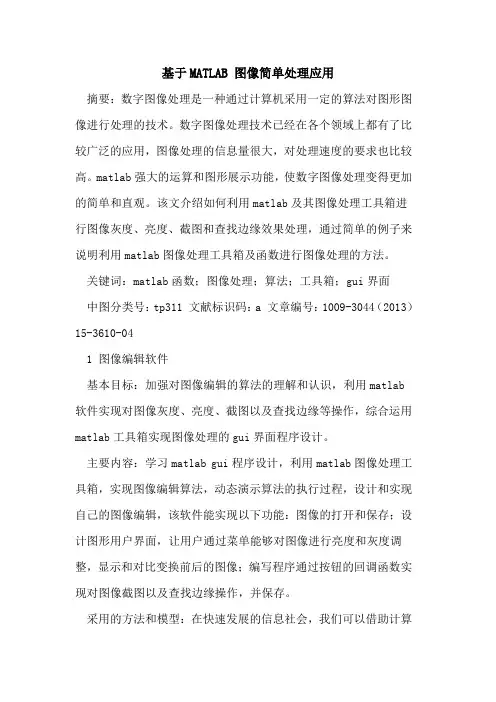 基于MATLAB 图像简单处理应用
