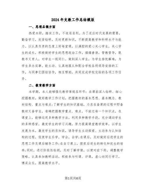 2024年支教工作总结模版(3篇)