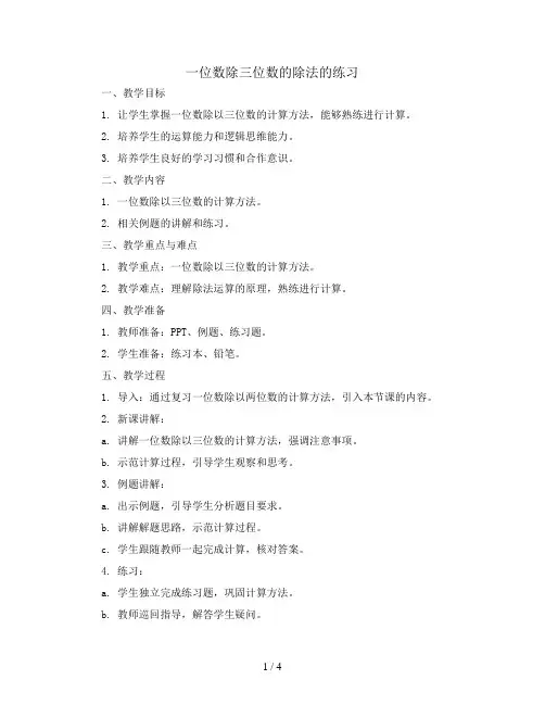 三年级下数学教案-一位数除三位数的除法的练习-人教版