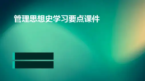 管理思想史学习要点课件