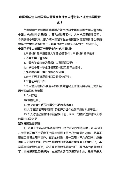 中国留学生去德国留学需要准备什么申请材料？注意事项是什么？