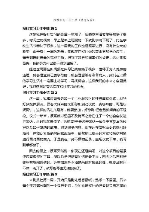 报社实习工作小结（精选5篇）