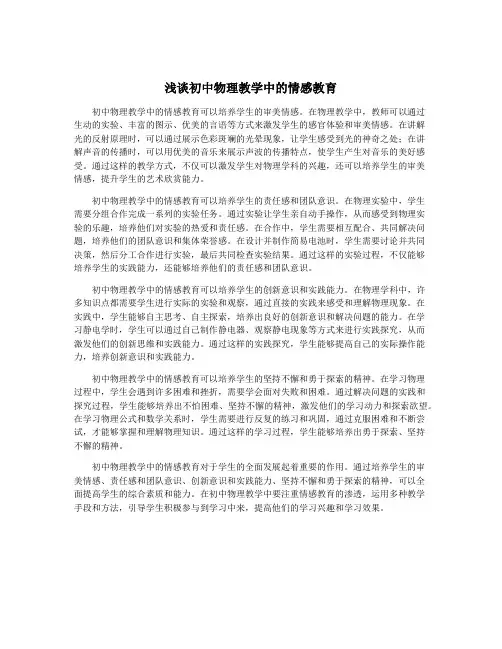 浅谈初中物理教学中的情感教育