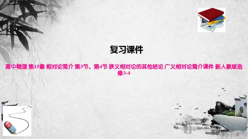 高中物理 第15章 相对论简介 第3节、第4节 狭义相对论的其他结论 广义相对论简介课件 新人教版
