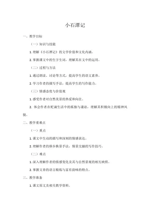 初中语文教材同步统编版八年级下册第三单元10小石潭记(教案)